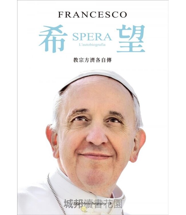 希望：教宗方濟各自傳 | SPERA: L’AUTOBIOGRAFIA