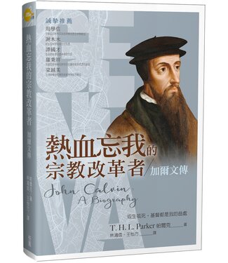 台灣校園書房 Campus Books 熱血忘我的宗教改革者：加爾文傳