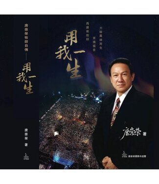 唐崇榮國際佈道團 STEMI 用我一生：為護衛信仰、宣揚福音、力辯異端而生（唐崇榮牧師自傳）