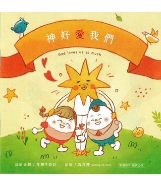 森日禮 Sunngift 神好愛我們（小冊子）