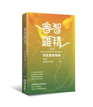 橄欖 Olive Press 睿智雞精（第二集）：深度靈修操練