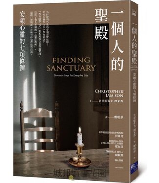 啟示 Apocalypse Press 一個人的聖殿：安頓心靈的七項修鍊