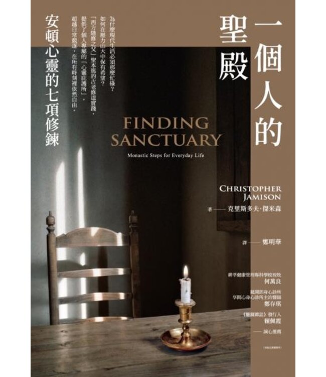 一個人的聖殿：安頓心靈的七項修鍊