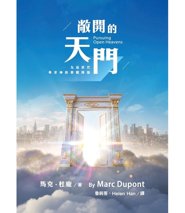敞開的天門：為這世代尋求神的榮耀降臨