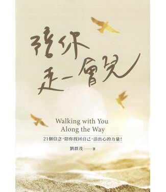 士林靈糧堂 SLLLC 陪你走一會兒：21個信念，陪你找回自己，活出心的力量