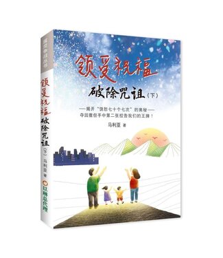 以琳 Elim (TW) 領受祝福，破除咒詛（下）揭開「饒恕七十個七次」的奧祕，奪回撒但手中第二張控告我們的王牌！（簡體）
