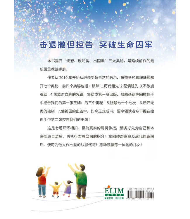 领受祝福，破除咒诅（下）揭开「饶恕七十个七次」的奥秘，夺回撒但手中第二张控告我们的王牌！ （简体）