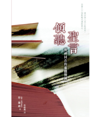 學生福音團契 FES Press 傾聽聖言：與神同在的靈閱操練