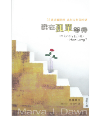 學生福音團契 FES Press 我在孤單等待：31課詩篇默想，此刻安慰與盼望