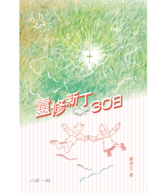 學生福音團契 FES Press 靈修新丁30日（全新修訂版）