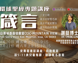 【箴言】謝挺博士 Dr. Chloe Sun 主講 (WBS 2026 環球聖經專題講座 ）