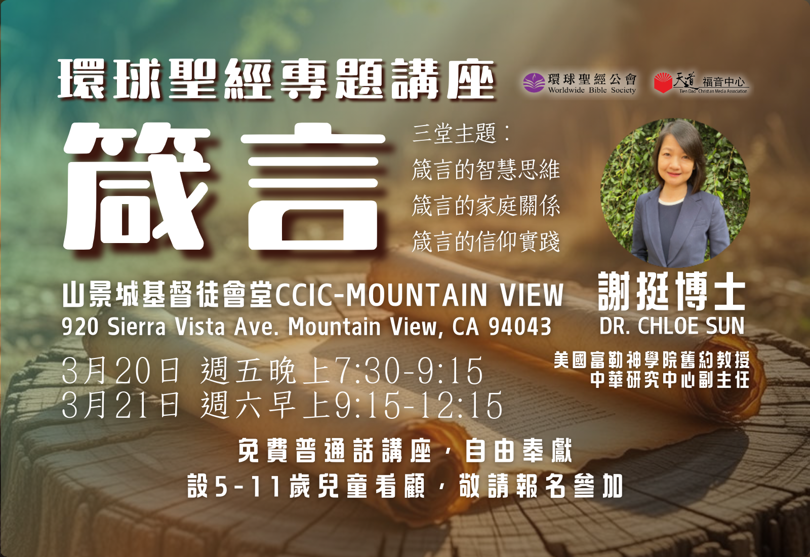 【箴言】謝挺博士 Dr. Chloe Sun 主講 (WBS 2026 環球聖經專題講座 ）