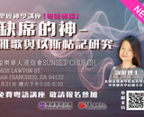 【聖經神學講座】謝挺博士 Dr. Chloe Sun 主講 （粵語專場 In Cantonese）