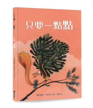 道聲 Taosheng Taiwan 只要一點點（精裝）