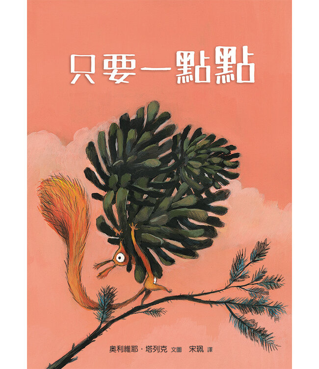 只要一點點（精裝） | Un peu beaucoup