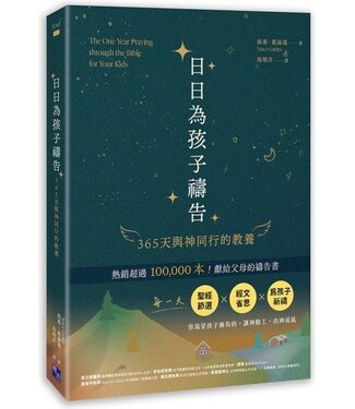 啟示 Apocalypse Press 日日為孩子禱告：365天與神同行的教養