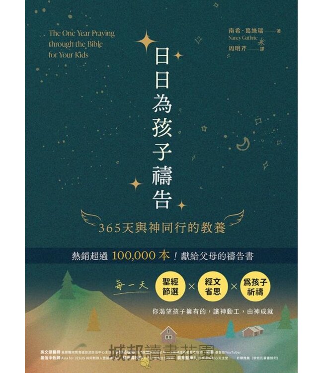 日日為孩子禱告：365天與神同行的教養 | The One Year Praying through the Bible for Your Kids