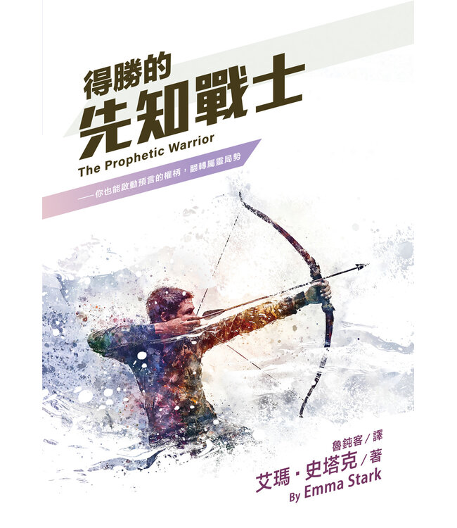 得勝的先知戰士：你也能啟動預言的權柄，翻轉屬靈局勢 | The Prophetic Warrior