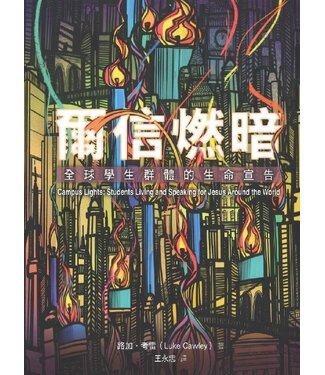 學生福音團契 FES Press 爾信燃暗：全球學生群體的生命宣告