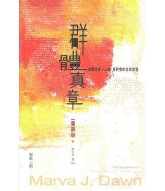 學生福音團契 FES Press 群體真章：從羅馬書十二章看教會的喜樂本質