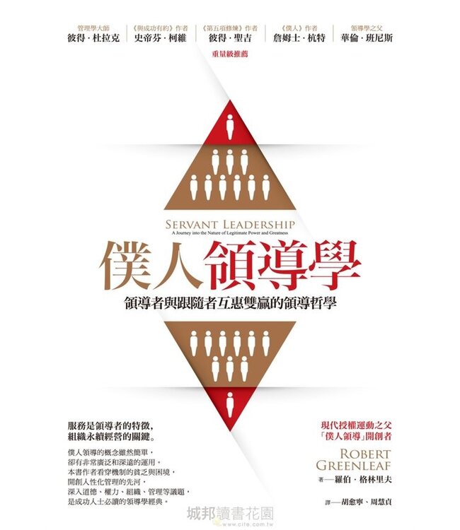 僕人領導學：領導者與跟隨者互惠雙贏的領導哲學 | Servant Leadership: A Journey into the Nature of Legitimate Power and Greatness
