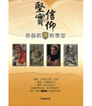 協傳培訓中心 Partners Training & Communication 堅實的信仰：基督教護教學堂