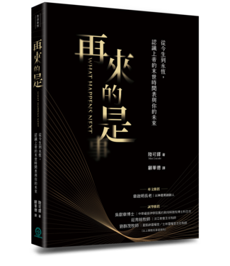 道聲 Taosheng Taiwan 再來的是：從今生到永恆，認識上帝的末世時間表與你的未來