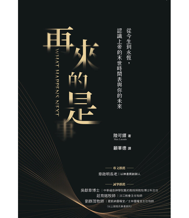再來的是：從今生到永恆，認識上帝的末世時間表與你的未來 | What Happens Next: A Traveler's Guide Through the End of This Age