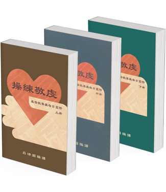 歸正 (TW) 操練敬虔：基督教要義每日靈修（全套三冊）