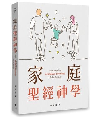 天恩 Grace Publishing House 家庭聖經神學