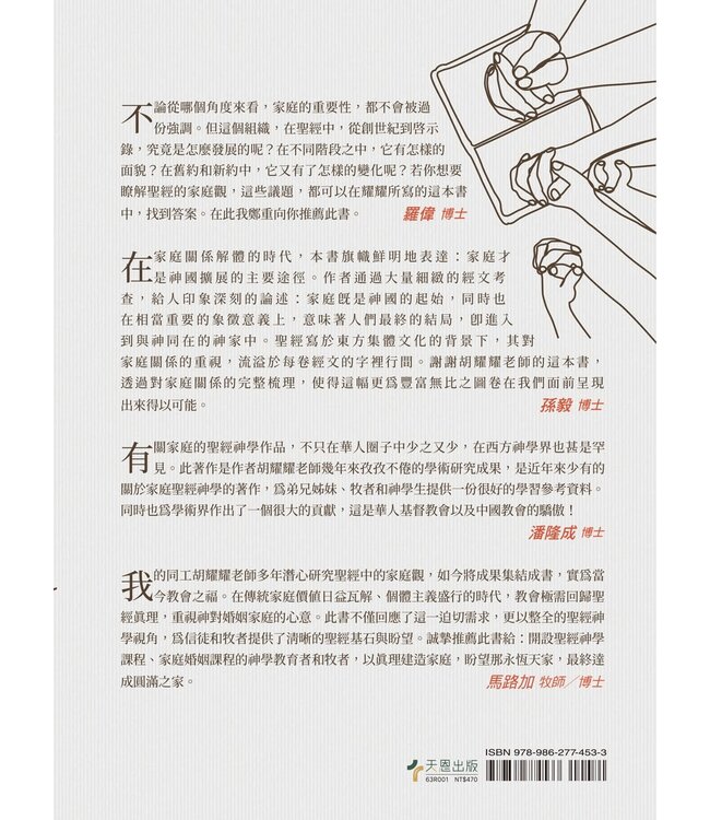 家庭聖經神學 | Constructing: A Biblical Theology of the Family