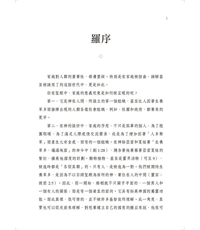 家庭聖經神學 | Constructing: A Biblical Theology of the Family