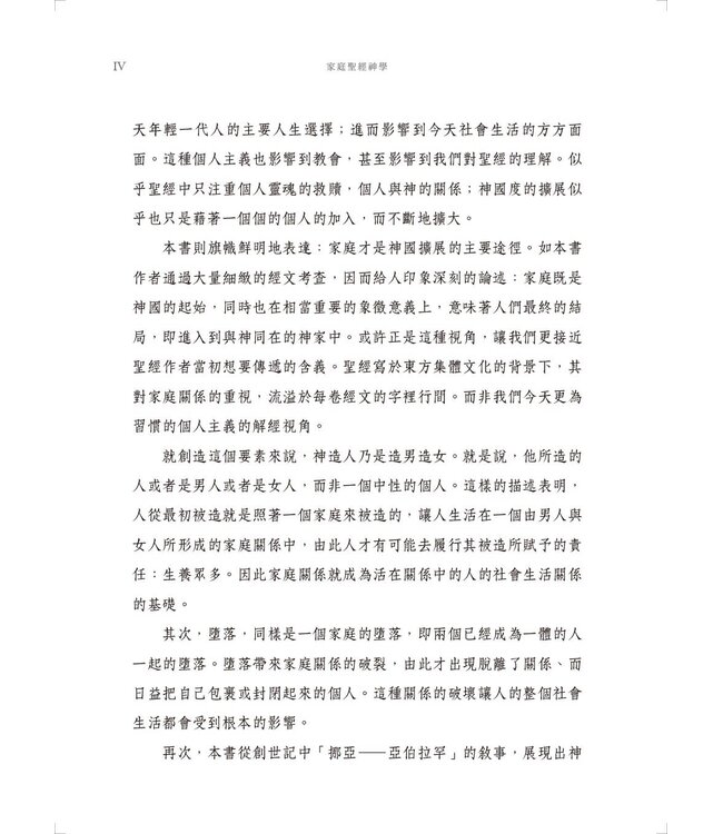 家庭聖經神學 | Constructing: A Biblical Theology of the Family