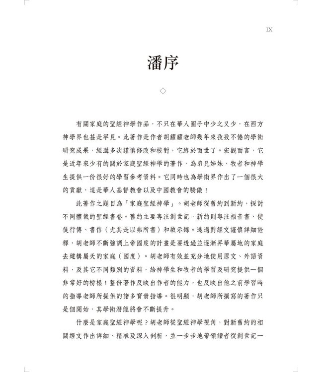 家庭聖經神學 | Constructing: A Biblical Theology of the Family