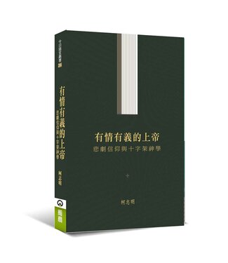橄欖 Olive Press 有情有義的上帝：悲劇信仰與十字架神學