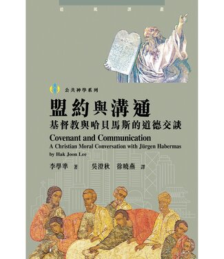 道風書社 Logos and Pneuma Press 盟約與溝通：基督教與哈貝馬斯的道德交談