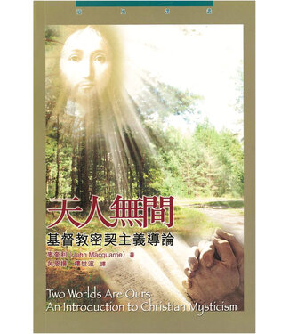 道風書社 Logos and Pneuma Press 天人無間：基督教密契主義導論