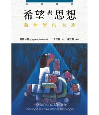 道風書社 Logos and Pneuma Press 希望與思想：論神學的未來