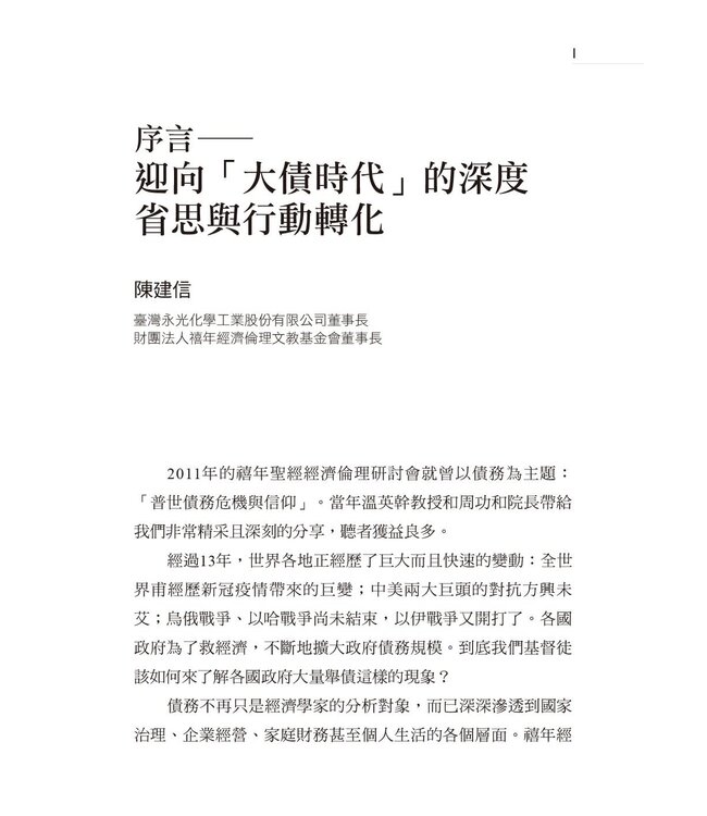 大債時代：全球巨債的弔詭與救贖