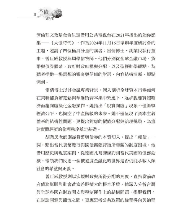 大債時代：全球巨債的弔詭與救贖