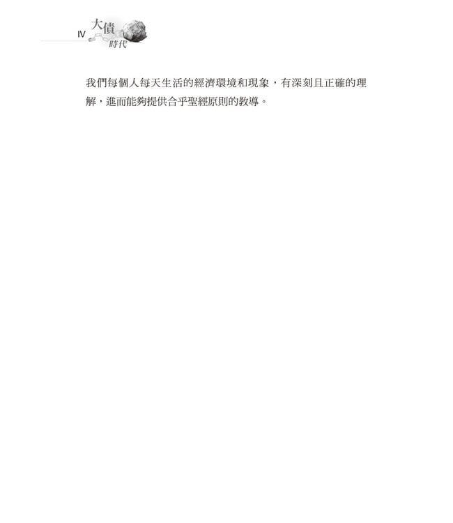 大債時代：全球巨債的弔詭與救贖