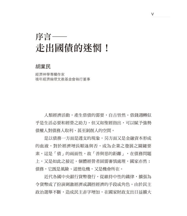 大債時代：全球巨債的弔詭與救贖