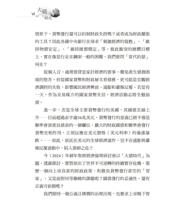 大債時代：全球巨債的弔詭與救贖