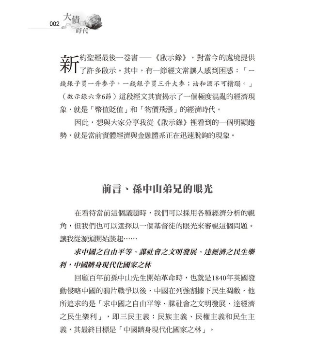 大債時代：全球巨債的弔詭與救贖