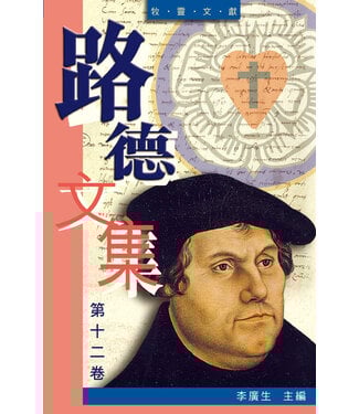 香港路德會文字部 HKCPS 路德文集（第十二卷）——牧靈文獻