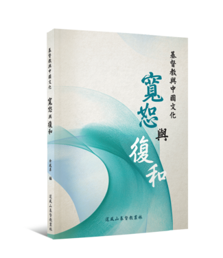 道風山基督教叢林 Tao Fong Shan Christian Centre 基督教與中國文化：寬恕與復和