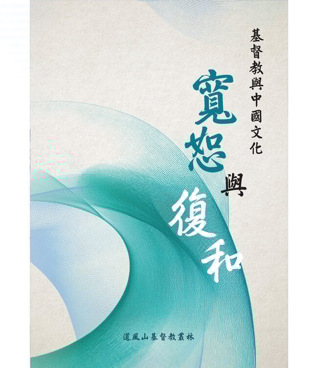 基督教與中國文化：寬恕與復和