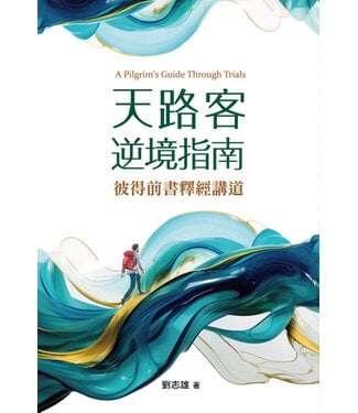 道聲 Taosheng Taiwan 天路客逆境指南：彼得前書釋經講道