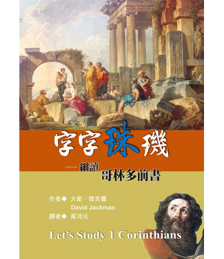 台灣改革宗 Reformation Translation Fellowship Press 字字珠璣：細讀哥林多前書