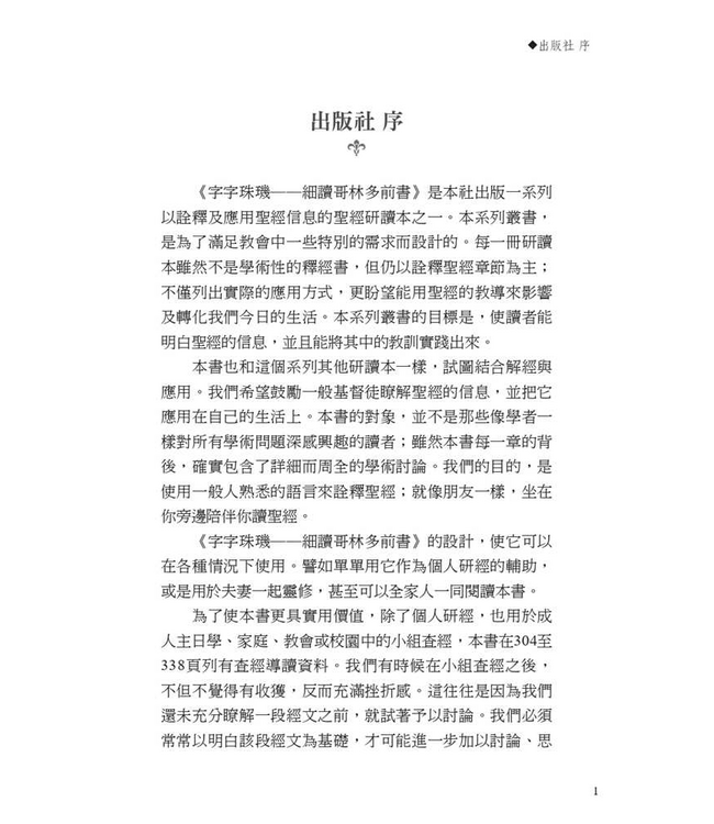 字字珠璣：細讀哥林多前書